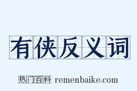 有侠反义词是什么意思的图片